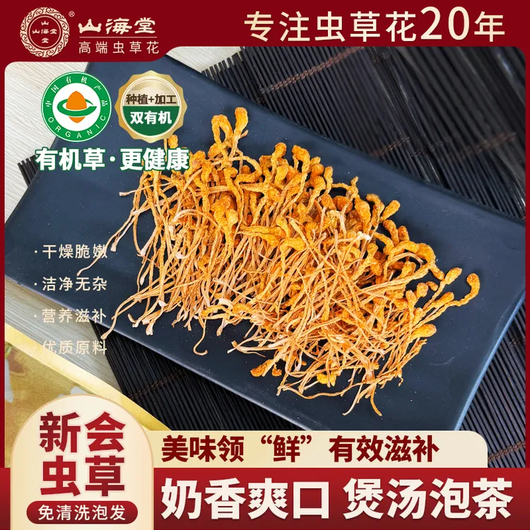 【纤美装】有机新会虫草花奶香100g-250g山海堂蛹虫草滋补
