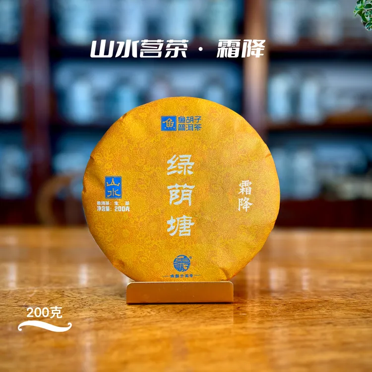 鱼胡子·山水茗茶·霜降·绿荫塘·200克（生茶）