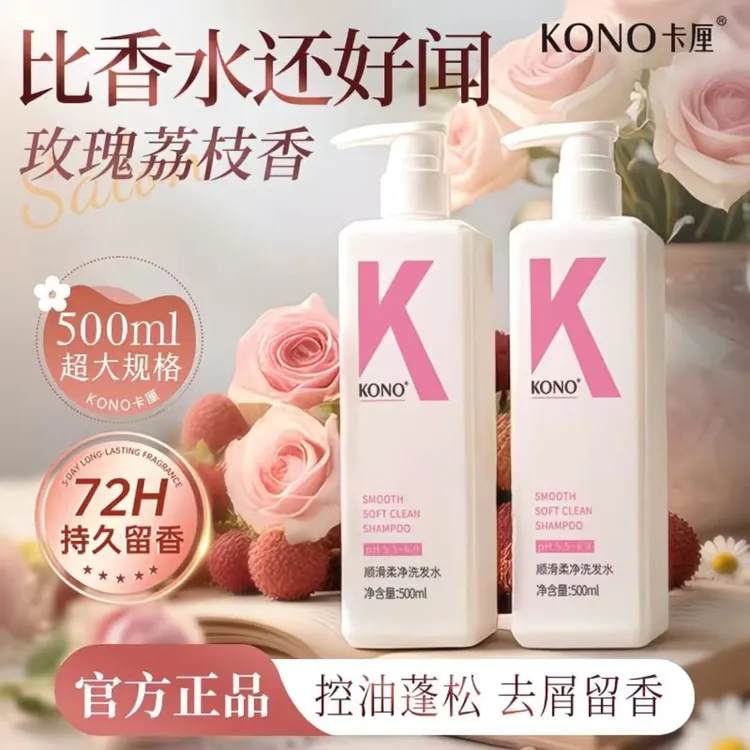KONO洗发水顺滑柔净洗发水控油去屑止痒蓬松持久留香男女通用正品