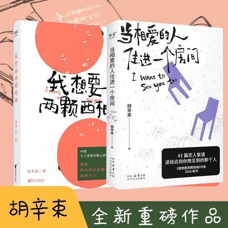 我想要两颗西柚胡辛束新作 当相爱的人住进一个房间爱情戳心感悟
