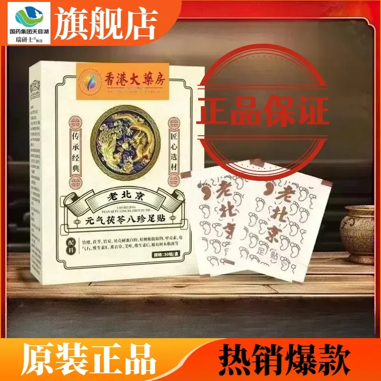 老北京元气茯苓八珍足贴正品旗舰店元气茯苓草本足贴艾草足底贴
