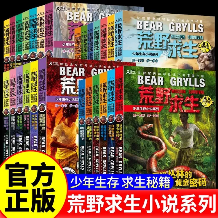 【任选】荒野求生 全26册 少年生存小说拓展版 野外探险科普书