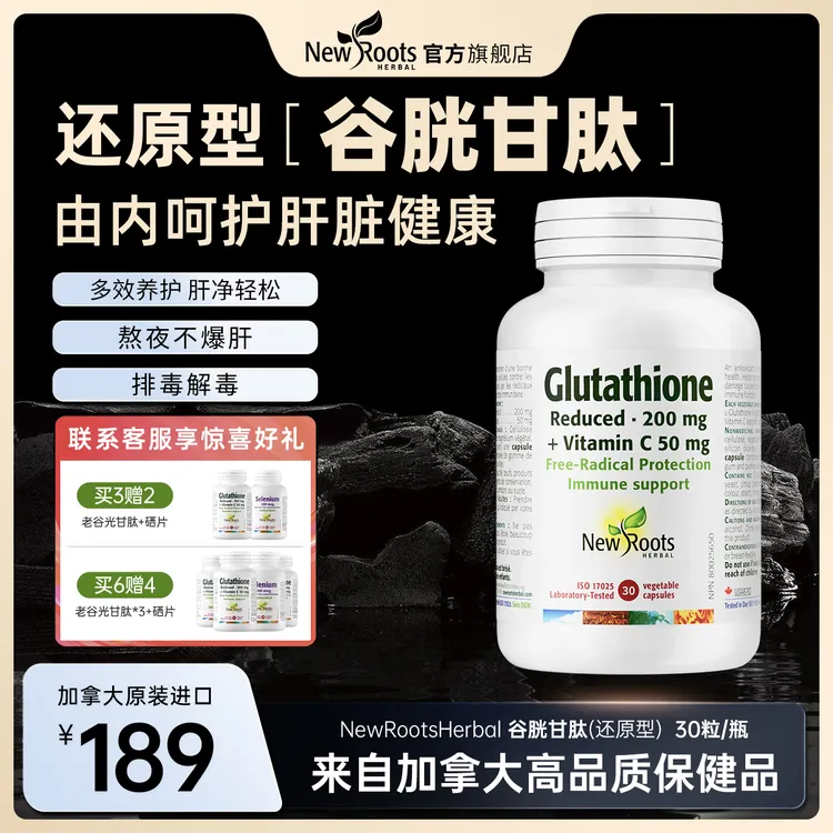【New Roots Herbal】 还原型谷胱甘肽胶囊 30粒/瓶
