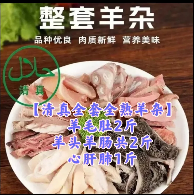 【清真五香全羊杂】多黑毛肚少心肝肺全套羊杂全熟