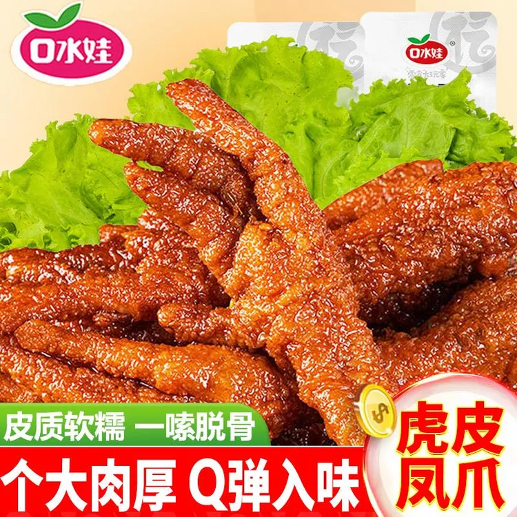 口水娃虎皮凤爪卤鸡爪熟食即食香辣网红解馋零食休闲食品小吃批发