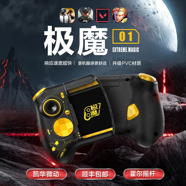 极魔01新款三角洲和平精英王者无畏契约手游外设辅助神器游戏手柄