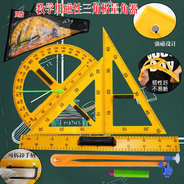 教学圆规三角板尺子三角尺直尺磁性套装塑料教具