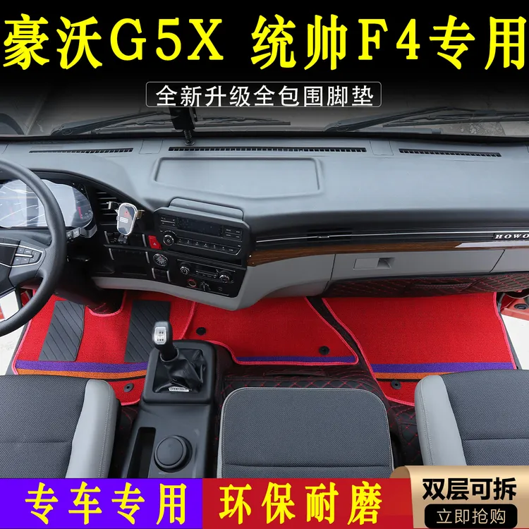 豪沃最新款G5X专车专用全包围货车驾驶室脚垫耐磨脚踏垫装饰用品