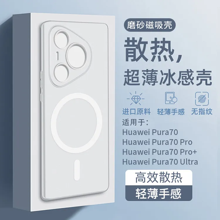 适用华为pura70手机壳超薄p70pro冰感pura80散热磁吸磨砂70ultra