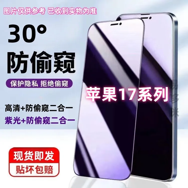 适用苹果17Pro防窥膜17钢化膜17promax防偷窥蓝光护眼17Air手机膜