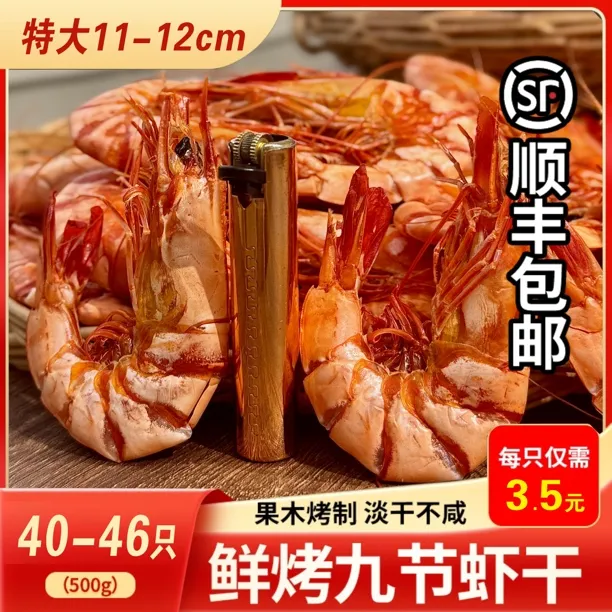 （顺丰包邮）4046型干特大号干九节虾干斑节虾