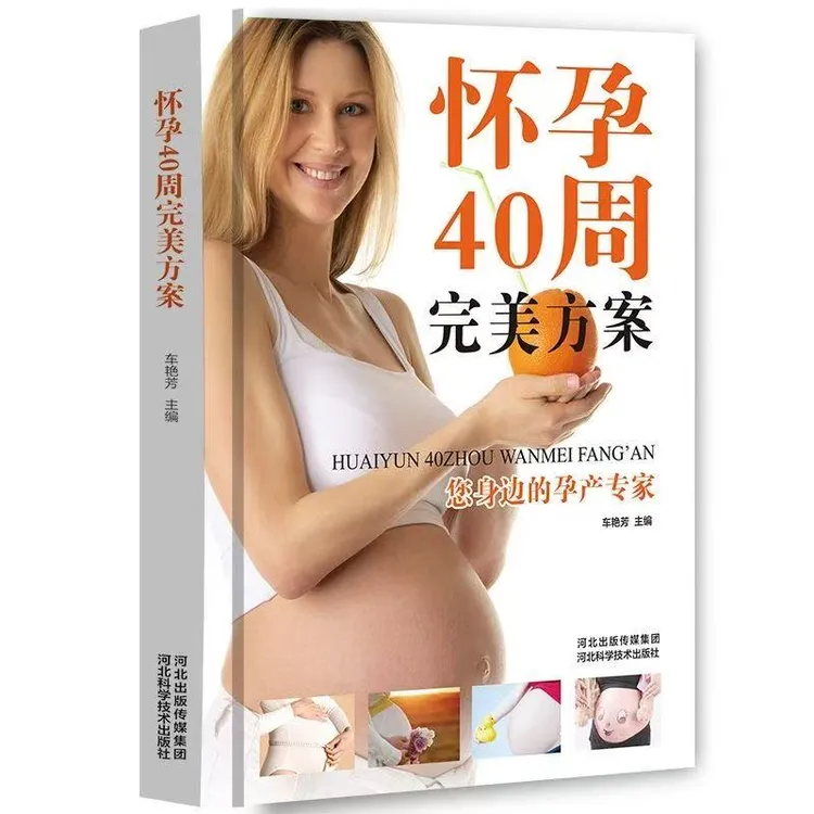 怀孕40周完美方案 精装车艳芳 河北科学技术出版社