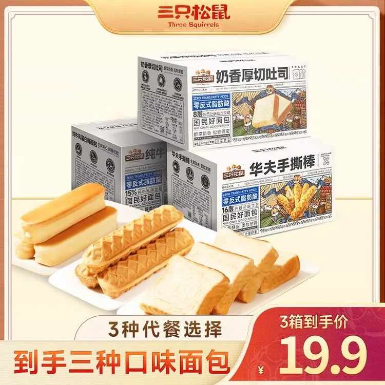 【3箱18个】三只松鼠吐司开袋即食面包696g牛乳蛋白棒学生早餐糕点