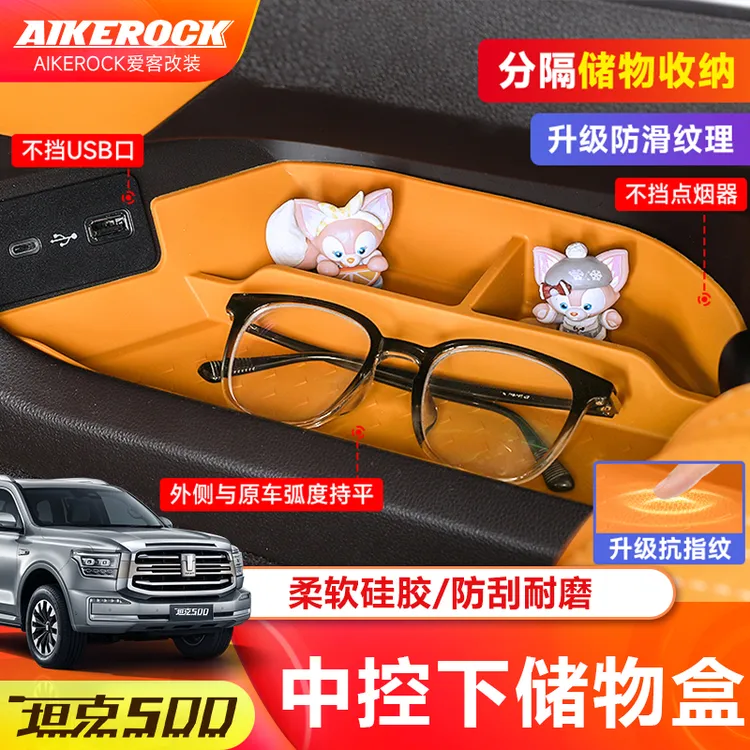 坦克500hi4t/hi4z中控下储物盒硅胶置物收纳箱车内装饰品专用配件