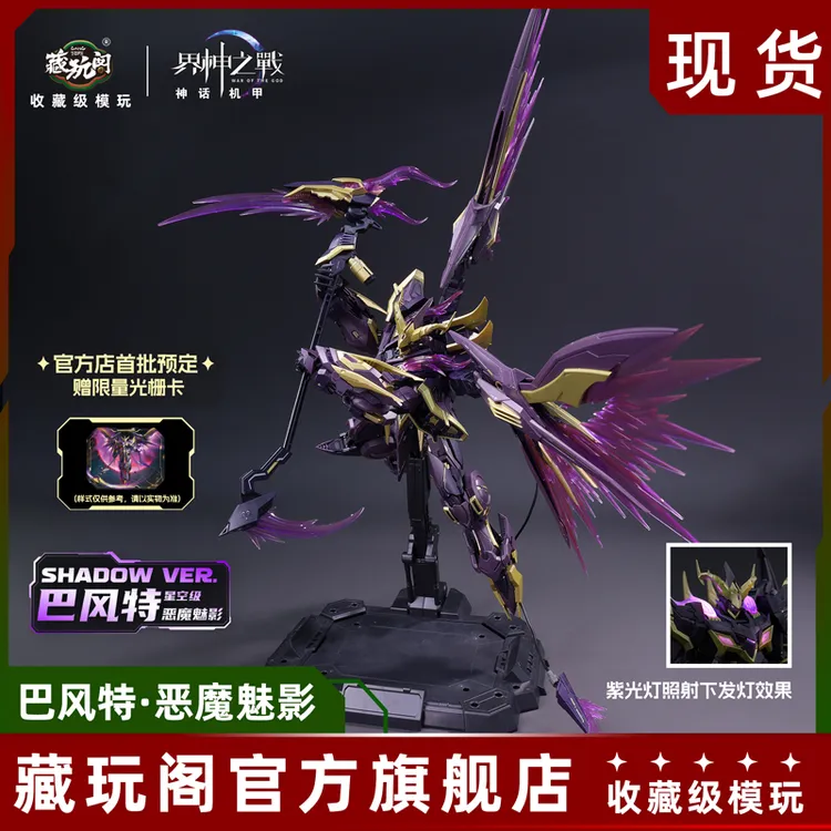 【沐沐专属】藏玩阁界神之战巴风特圣印光影恶魔魅影合金拼装模型