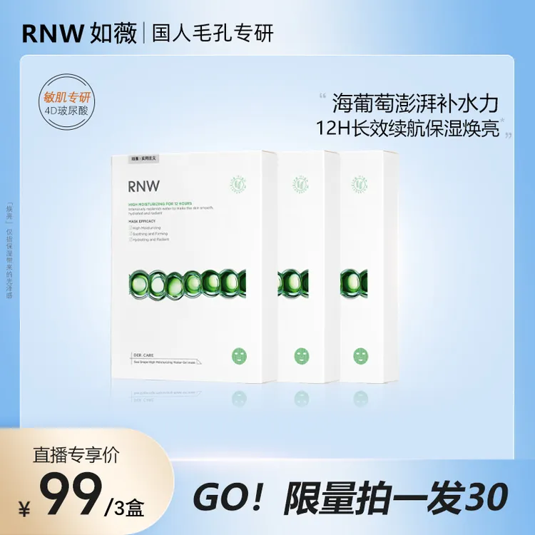 【新品】rnw海葡萄高保湿面膜深层长效补水舒缓修护紧致肌肤