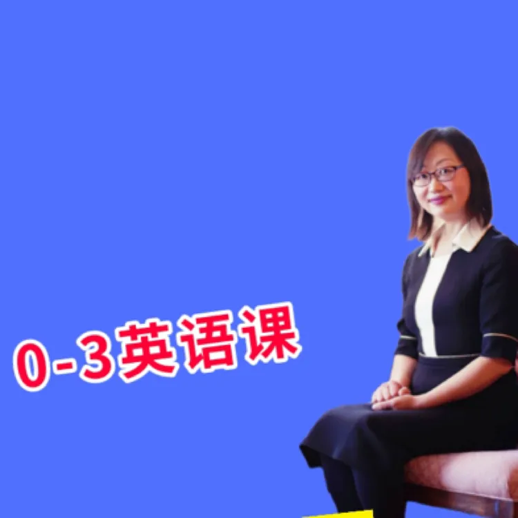 吴晓辉老师0-3岁英语课