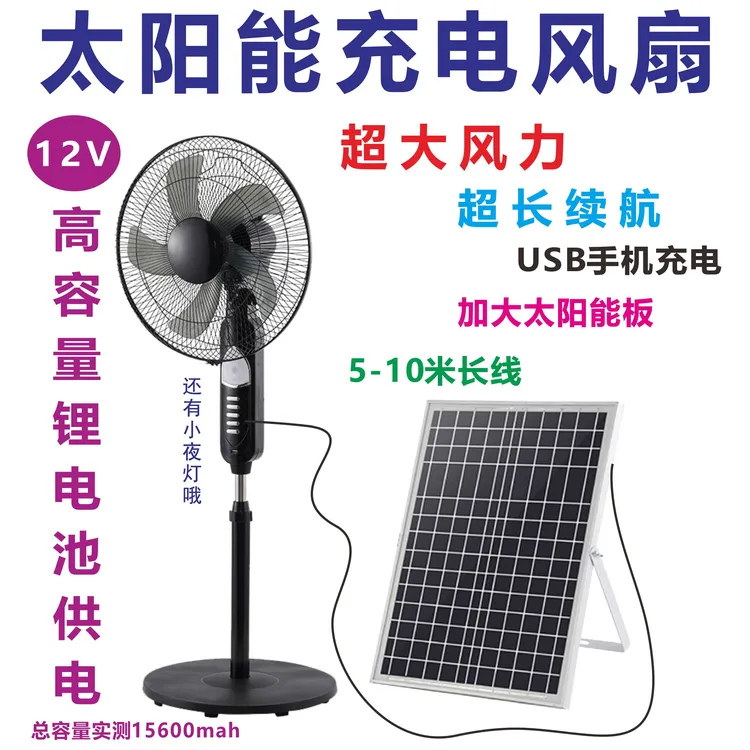 家庭太阳能电风扇充电风扇12v超长续航16寸家用户外落地扇大风力