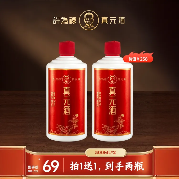 许为禄拍一发二500ml真元酒拍【到手二瓶】专属人参酒