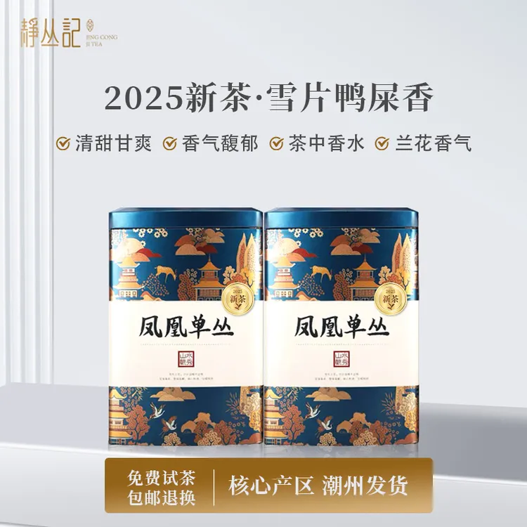 静丛记   【2025年新茶】潮州凤凰单丛茶乌龙茶冬季【雪片鸭屎香】