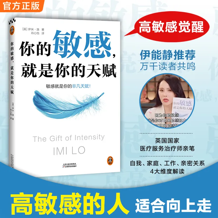 你的敏感就是你的天赋 高敏感人格亲密关系年度书单指南书
