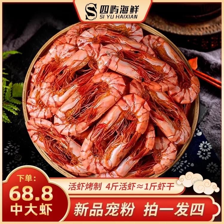 【宠粉福利】拍一发四 中大斑节虾干 九节虾干 65g/包*4包 零食烤虾