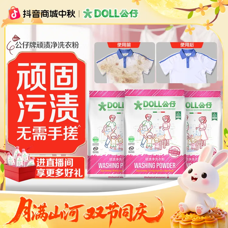 DOLL公仔顽渍净洗衣粉免手搓去污渍除菌除螨3倍洁净去渍家用去黄