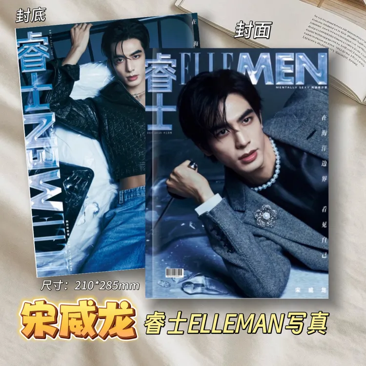 宋威龙睿士ELLEMAN封面写真十周年见面会相册周边杂志照片礼物