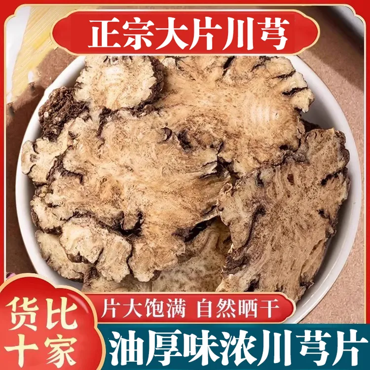 【川芎】精选新货正宗川芎片 含量足净重500g可搭配枸杞