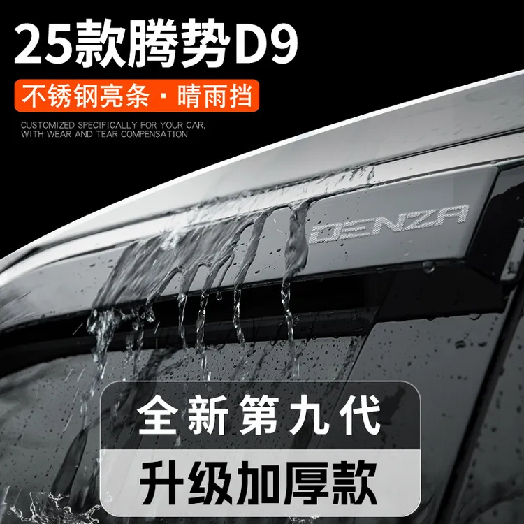 25款腾势D9专用晴雨挡雨板车窗雨眉汽车用品改装饰配件大全黑武士