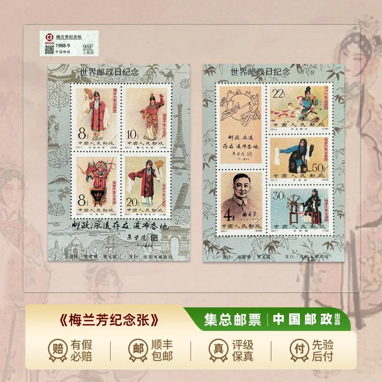 【集总邮票】中国邮政官方发行——1988年 梅兰芳 邮票纪念张