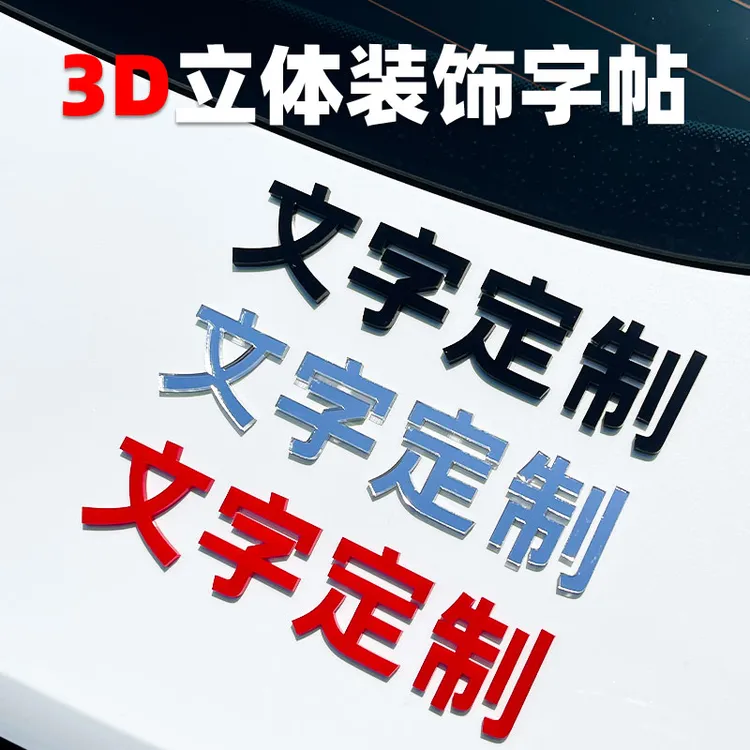 3d立体文字车贴车尾字标定制车标贴亚克力汽车装饰贴个性创意定做