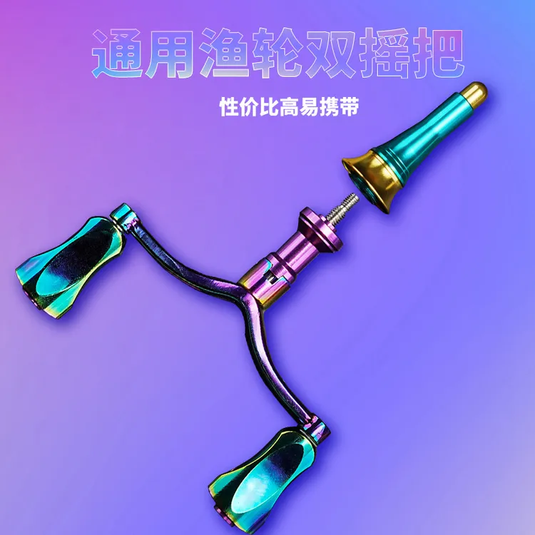 纺车轮改装双摇臂炫彩旋入式合金摇把平衡杆渔轮路亚改装配件