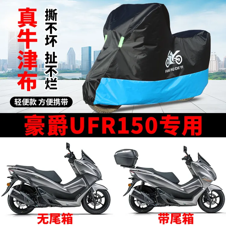 适用豪爵UFR150摩托车防雨水防晒防霜雪加厚遮阳防风尘车衣车罩套