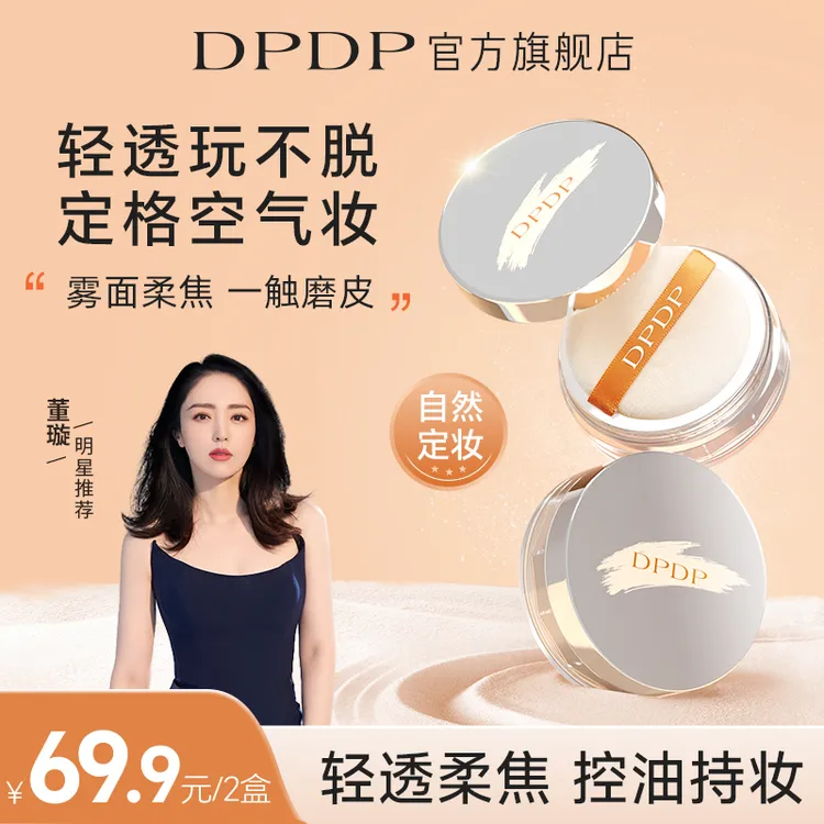 DPDP【董璇推荐】定妆散粉绒雾柔焦蜜粉空气持妆哑光控油持久不脱