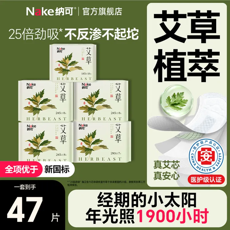 纳可艾草卫生巾超薄干爽透气日夜组合草本净味姨妈巾经期护理ZB