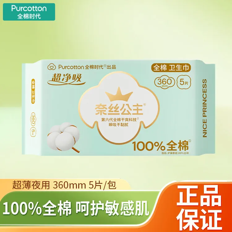 全棉时代卫生巾奈丝公主超净吸全亲肤透气夜用姨妈巾360mm一包5片