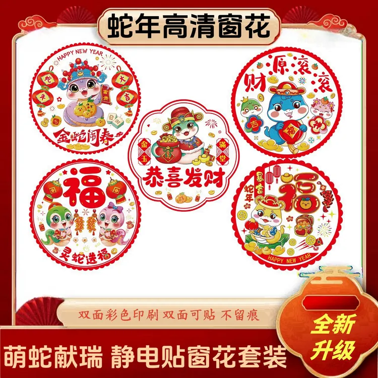 【到手十张】新款双面蛇年窗花彩色静电玻璃春节装饰门窗贴