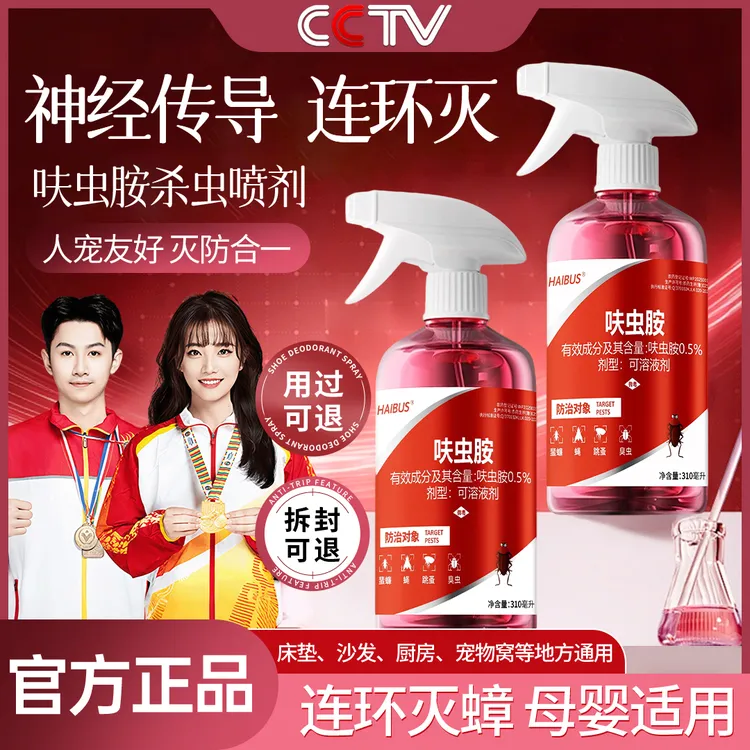 【央妈推荐】呋虫胺杀虫剂灭跳蚤家用非无毒除蟑螂喷雾剂家庭杀虫剂