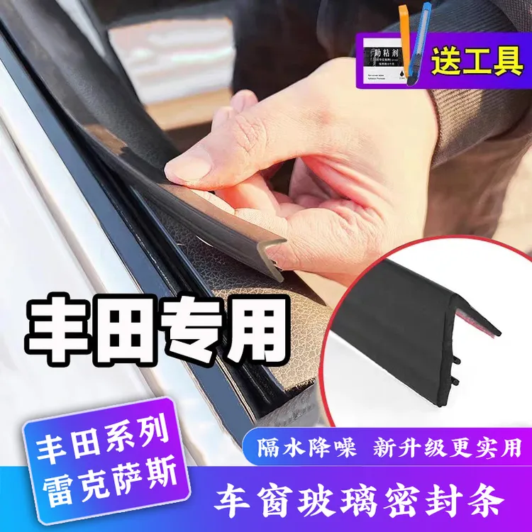 丰田全系雷克萨斯专用车窗密封条防尘防水耐高温隔音降噪静音条