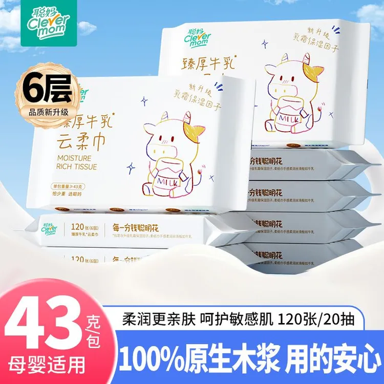 【6层臻厚】牛乳系列聪妈云柔巾加厚便携装超柔保湿纸云柔巾婴幼儿