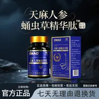 【郭总专属】天麻蛹虫草人参精华浓缩肽 试吃一瓶