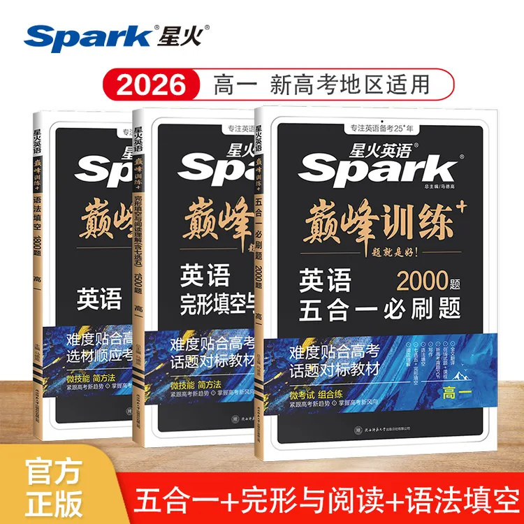 星火高中英语词汇语法高一高二高三完形与阅读理解题型专项新高考