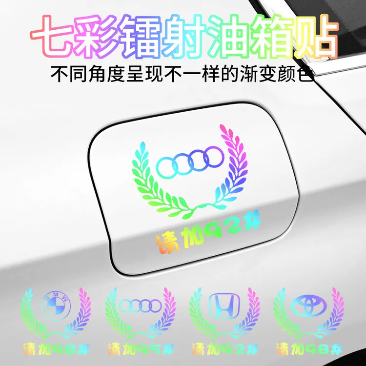 汽车反光镭射七彩车贴麦穗车标油箱盖贴个性创意9295加油通用贴纸