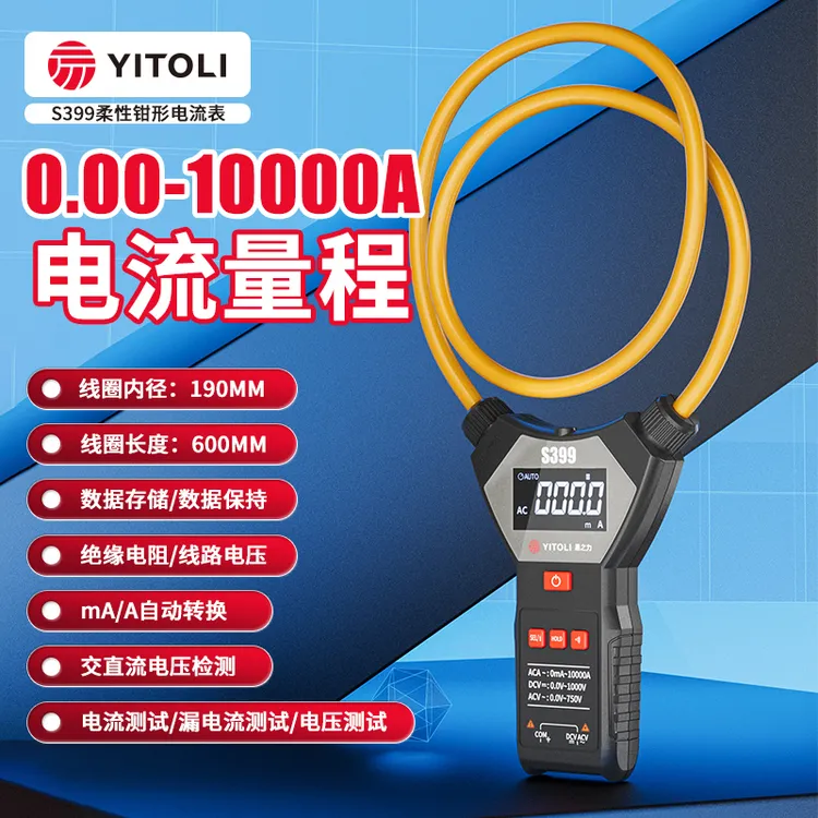 【城阳电工专属】易之力S399毫安柔性线圈可测电压电流钳形表高精度