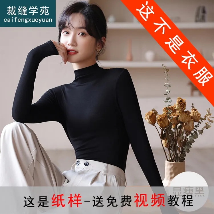纸样半高领打底衫服装纸样打版裁剪图