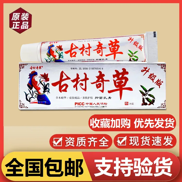 古村奇草抑菌乳膏原装正品草本萃取护理皮肤温和舒缓外用抑菌软膏