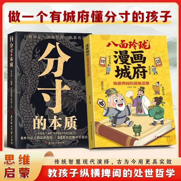 八面玲珑漫画城府 分寸的本质 教会孩子为人成事策略洞察时势