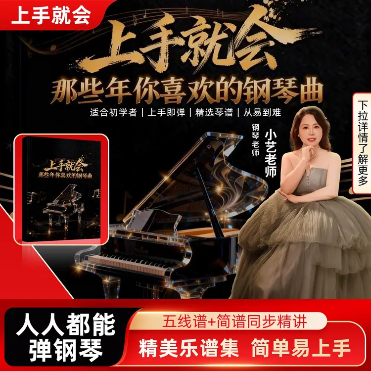上手就会钢琴课程