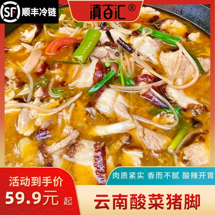 【顺丰冷链】云南酸菜猪脚黑皮子火锅套餐猪脚肉300g+黑皮子250g